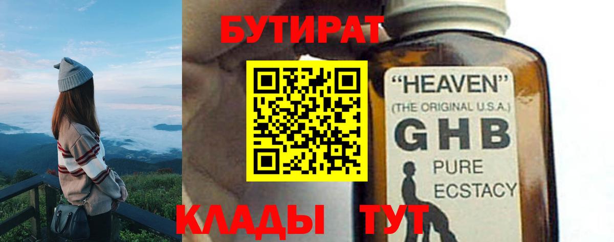 БУТИРАТ бутандиол  БУТИРАТ  Борисоглебск  Вход с VPN 